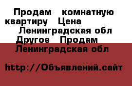 Продам 1 комнатную квартиру › Цена ­ 3 390 000 - Ленинградская обл. Другое » Продам   . Ленинградская обл.